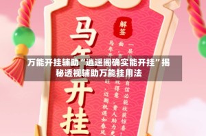 万能开挂辅助“逍遥阁确实能开挂”揭秘透视辅助万能挂用法