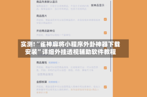 实测!“雀神麻将小程序外卦神器下载安装”详细外挂透视辅助软件教程