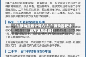 【车辆购置税计算方法,车辆购置税计算方法怎么算】