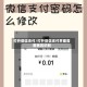 打开微信支付/打开微信支付界面需要面容识别