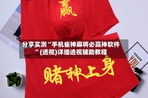 分享实测“手机雀神麻将必赢神软件”(透视)详细透视辅助教程