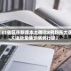 【31省区市新增本土确诊8例均在大连,大连新增确诊病例行踪】