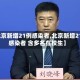 【北京新增21例感染者,北京新增21例感染者 含多名在校生】