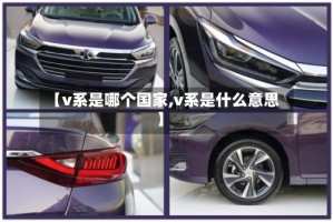 【v系是哪个国家,v系是什么意思】