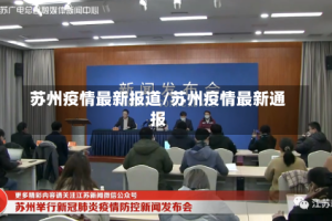 苏州疫情最新报道/苏州疫情最新通报