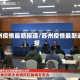 苏州疫情最新报道/苏州疫情最新通报