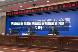 陕西西安疫情(陕西西安疫情最新消息今天)