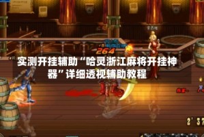 实测开挂辅助“哈灵浙江麻将开挂神器”详细透视辅助教程
