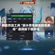 辅助开挂工具“丽水茶苑麻将输赢系统”通用版下载教程