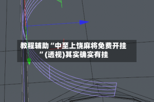 教程辅助“中至上饶麻将免费开挂”(透视)其实确实有挂