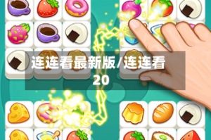 连连看最新版/连连看20