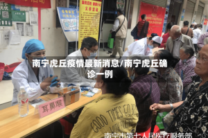 南宁虎丘疫情最新消息/南宁虎丘确诊一例