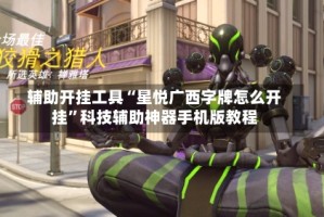 辅助开挂工具“星悦广西字牌怎么开挂”科技辅助神器手机版教程