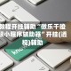 教程开挂辅助“微乐干瞪眼小程序辅助器”开挂(透视)辅助