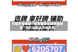 万能开挂辅助“哈灵麻将必赢神器软件”附开挂脚本详细步骤
