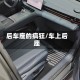 后车座的疯狂/车上后座