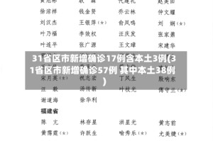 31省区市新增确诊17例含本土3例(31省区市新增确诊57例 其中本土38例)