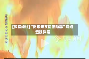 [教程经验]“微乐亲友房辅助器”详细透视教程