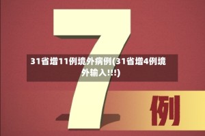 31省增11例境外病例(31省增4例境外输入!!!)
