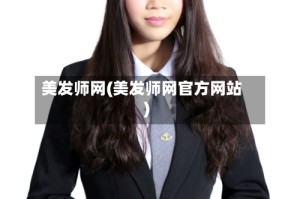美发师网(美发师网官方网站)