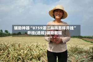 辅助神器“0759湛江麻将怎样开挂”开挂(透视)辅助教程