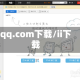 qq.com下载/ii下载