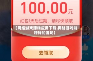 【网络游戏赚钱应用下载,网络游戏能赚钱的游戏】