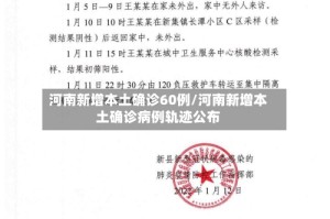 河南新增本土确诊60例/河南新增本土确诊病例轨迹公布