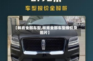 【林肯全部车型,林肯全部车型报价及图片】