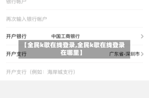 【全民k歌在线登录,全民k歌在线登录在哪里】