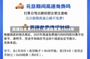 高速路免费2024/高速路免费2026年