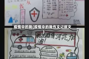 疫情中的我(疫情中的我作文记叙文)