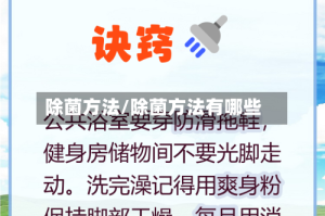 除菌方法/除菌方法有哪些
