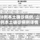 山东新增8例本土确诊病例/山东新增8例本土确诊病例详情