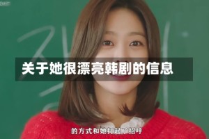 关于她很漂亮韩剧的信息