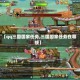 【qq三国国家任务,三国国家任务在哪接】