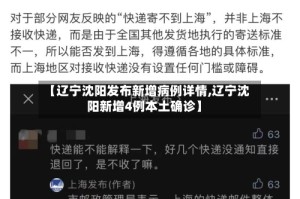 【辽宁沈阳发布新增病例详情,辽宁沈阳新增4例本土确诊】