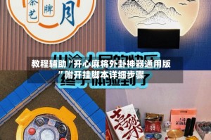 教程辅助“开心麻将外卦神器通用版”附开挂脚本详细步骤