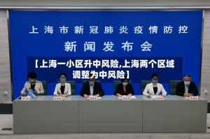 【上海一小区升中风险,上海两个区域调整为中风险】