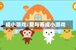 成小游戏/爱与养成小游戏