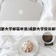 成都大学邮箱申请/成都大学投诉邮箱