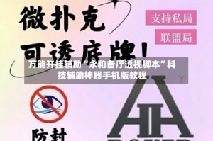万能开挂辅助“永和备厅透视脚本”科技辅助神器手机版教程
