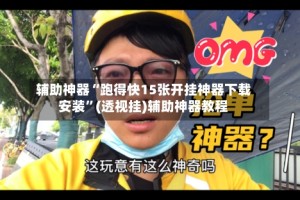 辅助神器“跑得快15张开挂神器下载安装”(透视挂)辅助神器教程