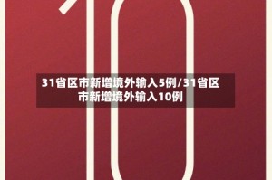 31省区市新增境外输入5例/31省区市新增境外输入10例