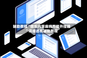 辅助教程“微乐内蒙麻将万能开挂器”详细透视辅助教程