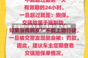 交强险计算方法/交强险计算方法有几种