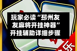 玩家必读“邳州友友麻将开挂神器”开挂辅助详细步骤