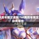 lol两周年限定皮肤/lol两周年限定皮肤有哪些