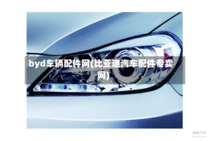 byd车辆配件网(比亚迪汽车配件专卖网)