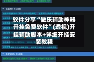 软件分享“微乐辅助神器开挂免费软件”(透视)开挂辅助脚本+详细开挂安装教程